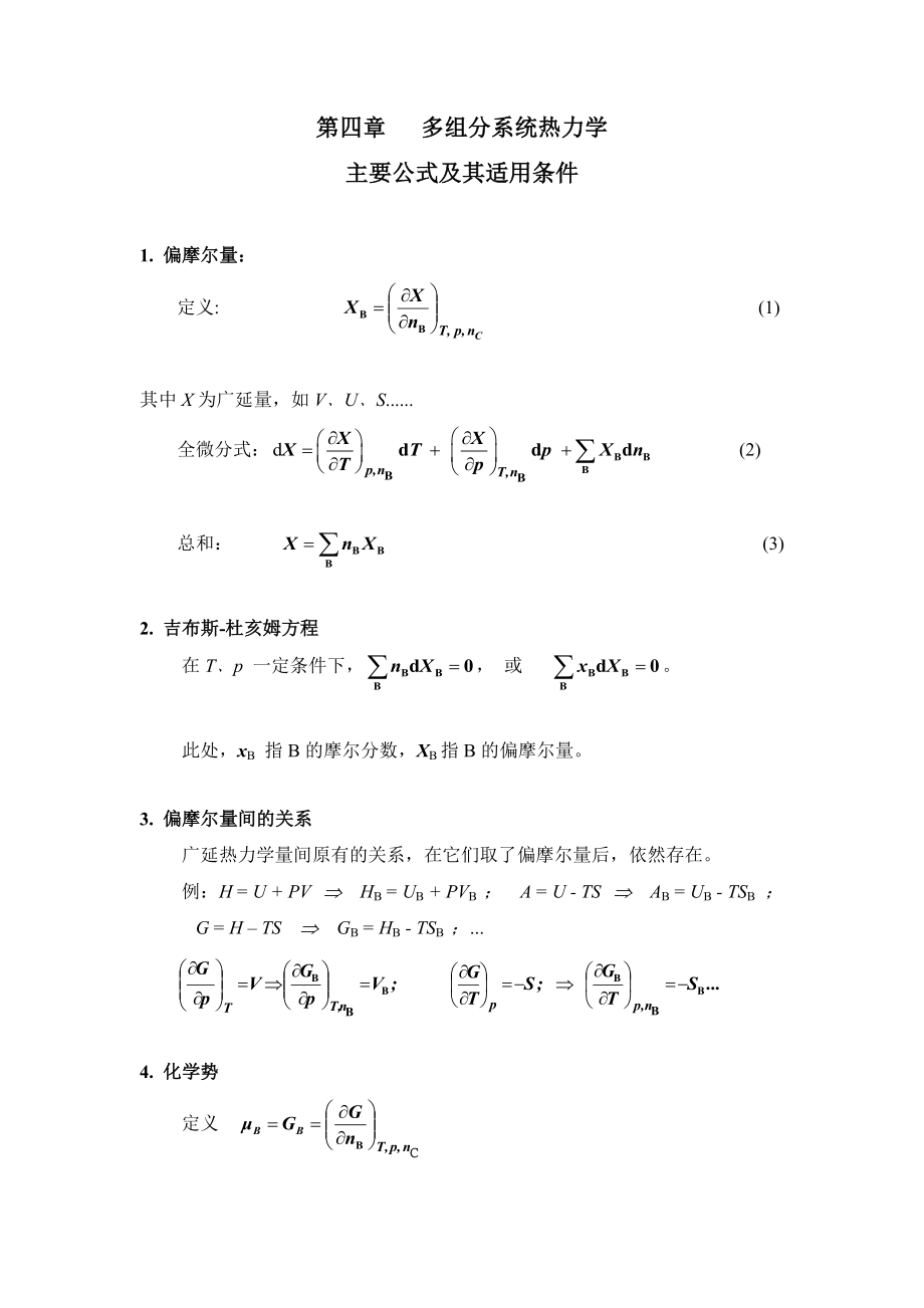 多组分系统热力学主要公式及其适用条件_第1页