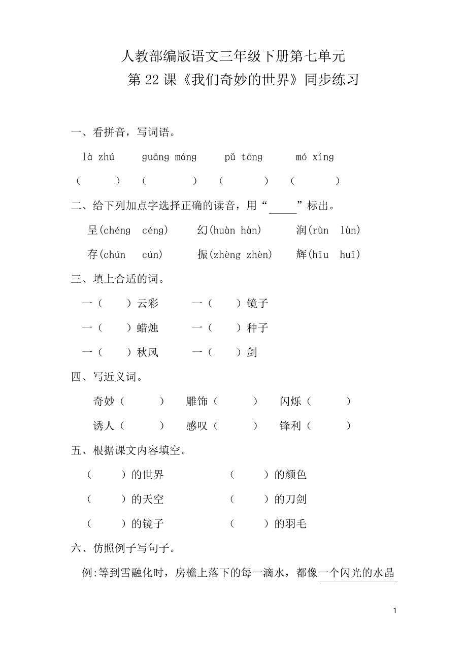 三年級下冊語文試題 第22課《我們奇妙的世界》 人教部編版_第1頁