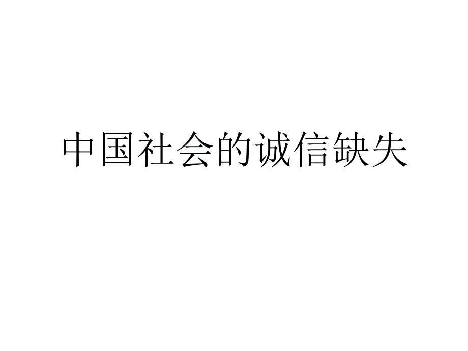 中国社会的诚信缺失_第1页