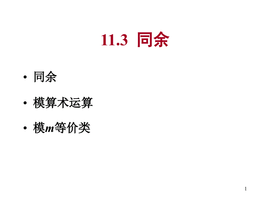 离散数学--113-5同余_第1页