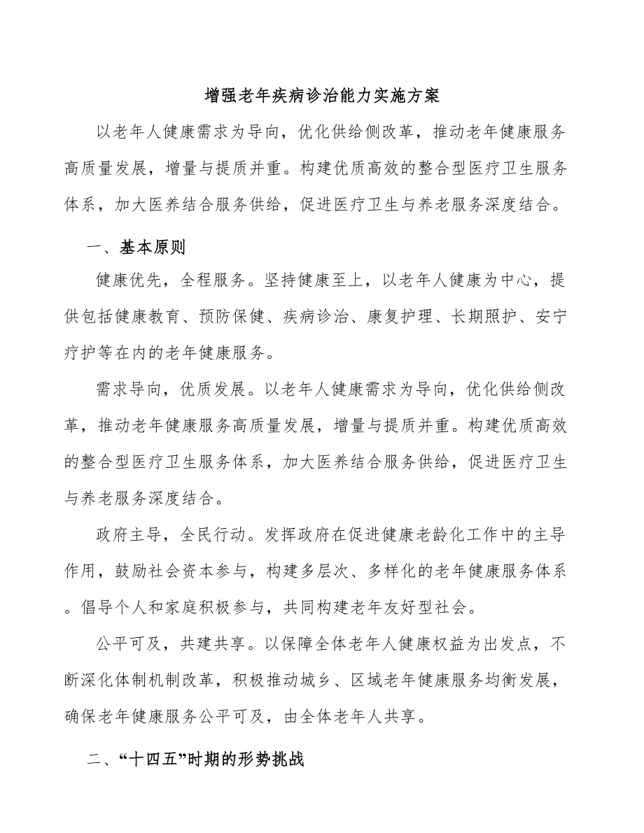 增强老年疾病诊治能力实施方案_第1页