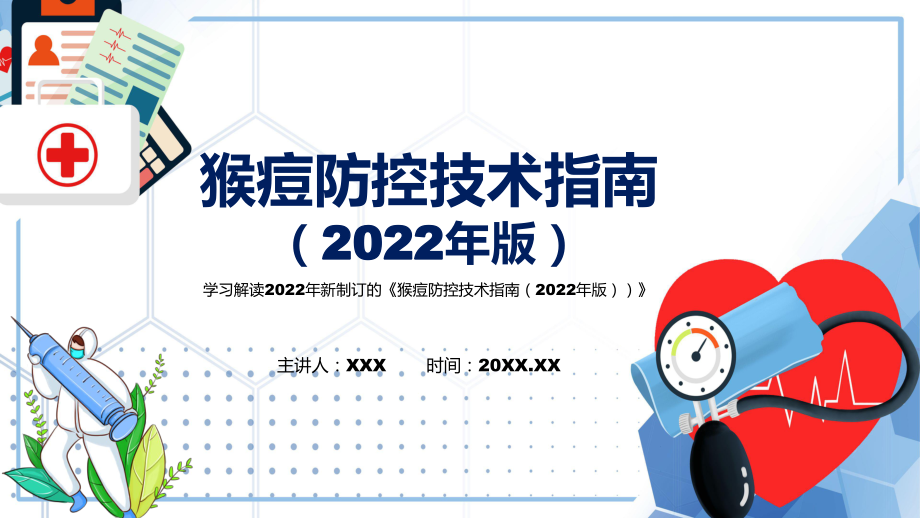 讲座猴痘防控技术指南（2022年版）2022年新制订《猴痘防控技术指南（2022年版）》专用PPT模板_第1页