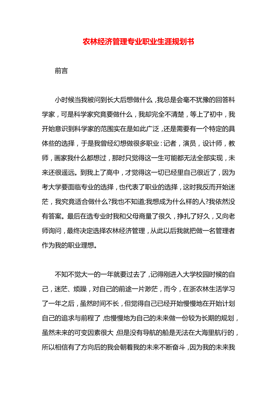 农林经济管理专业职业生涯规划书_第1页