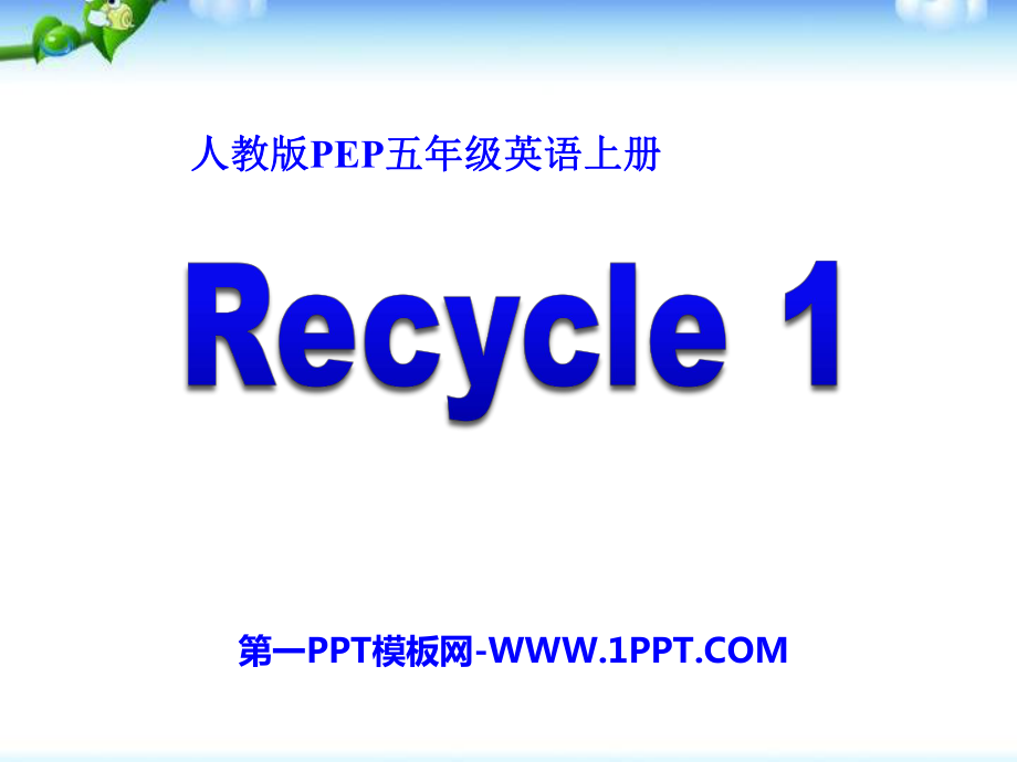 人教PEP五年级英语上册recycle1优质课PPT课件2课件_第1页