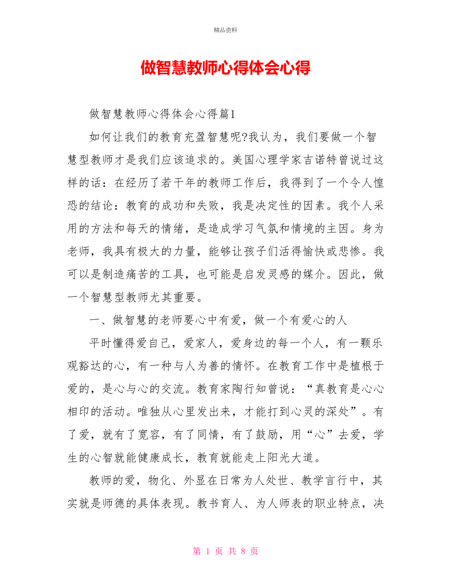 做智慧教师心得体会心得_第1页