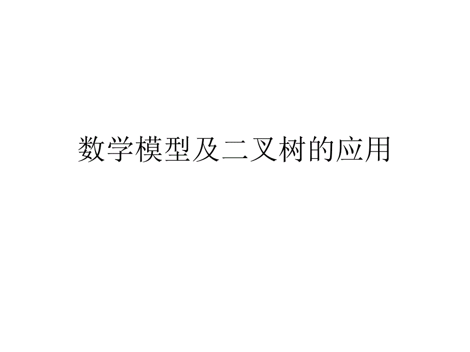 noip数学模型及二叉树的应用_第1页