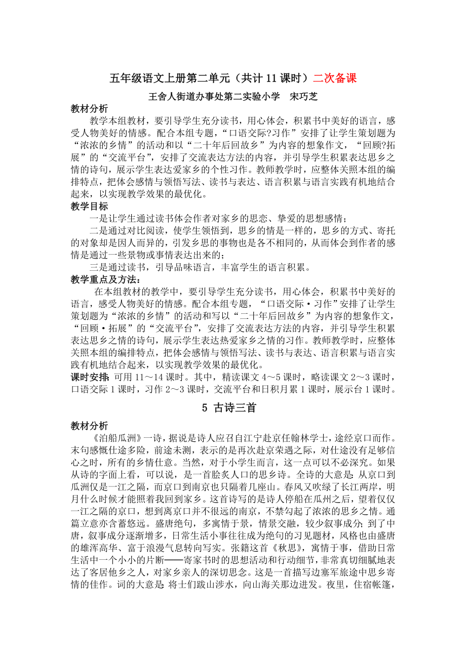 二次备课五年级语文上册第二单元(共计11课时)王舍人街道办事处第二实验小学_第1页