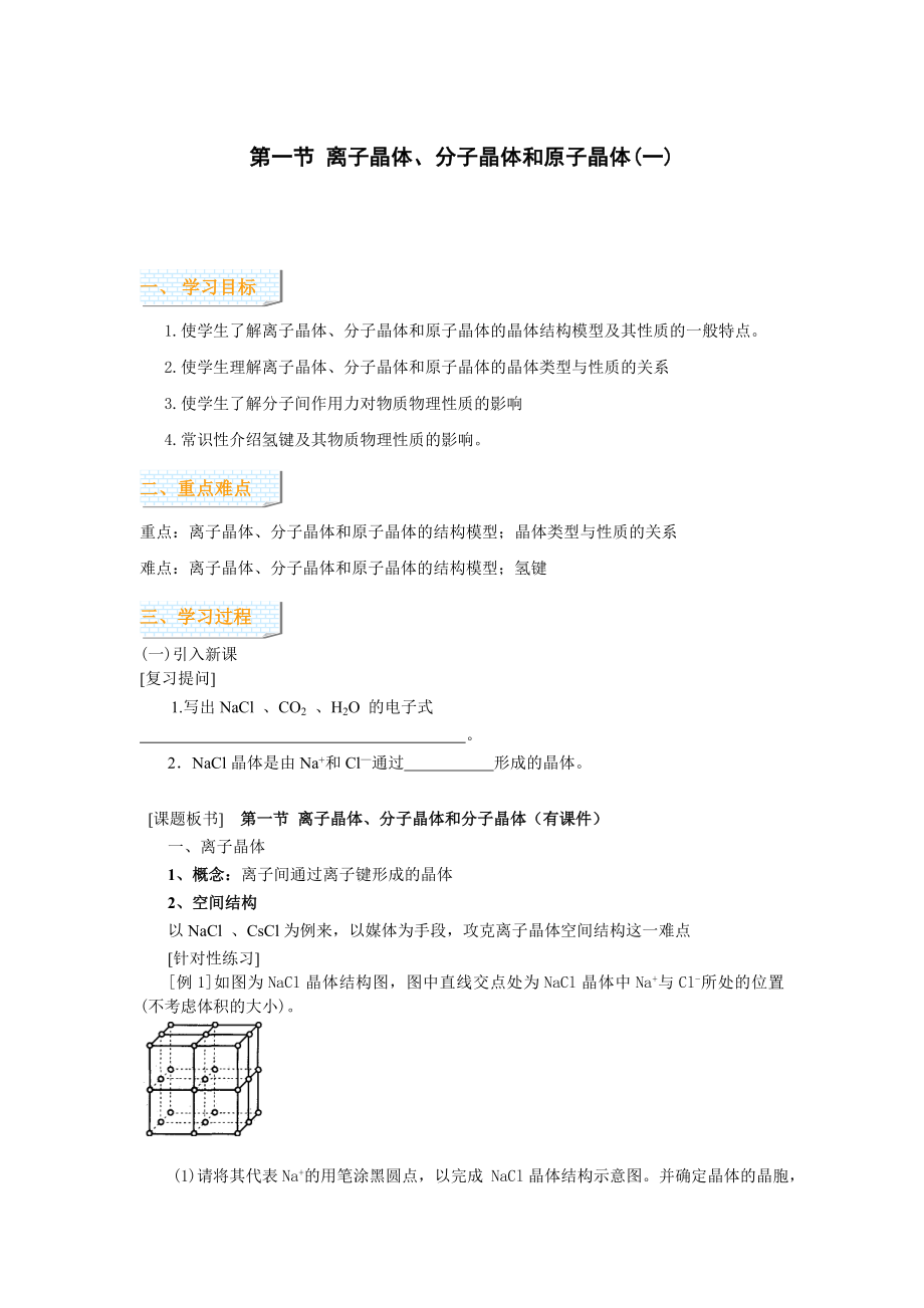 第一節(jié) 離子晶體、分子晶體和原子晶體_第1頁