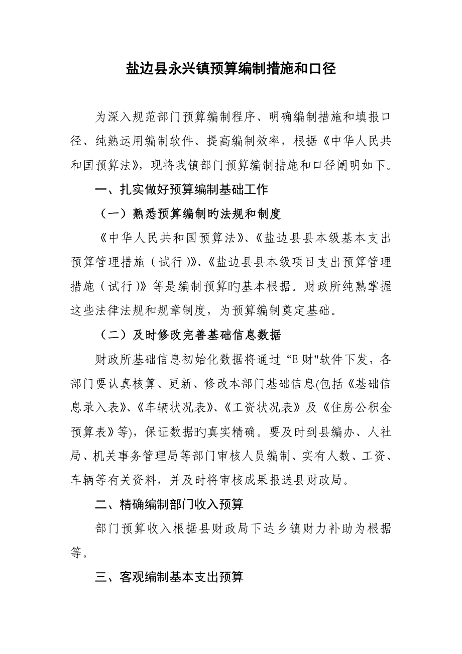 盐边永兴镇预算编制方法和口径_第1页