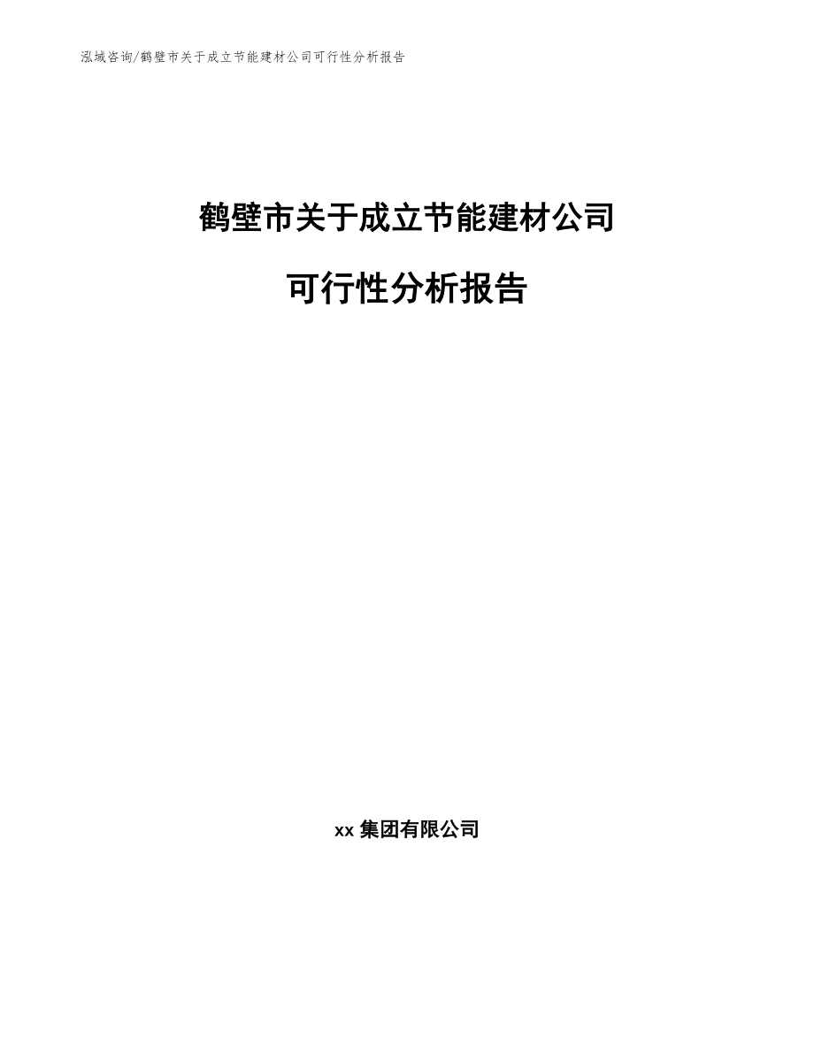 鹤壁市关于成立节能建材公司可行性分析报告（范文）_第1页