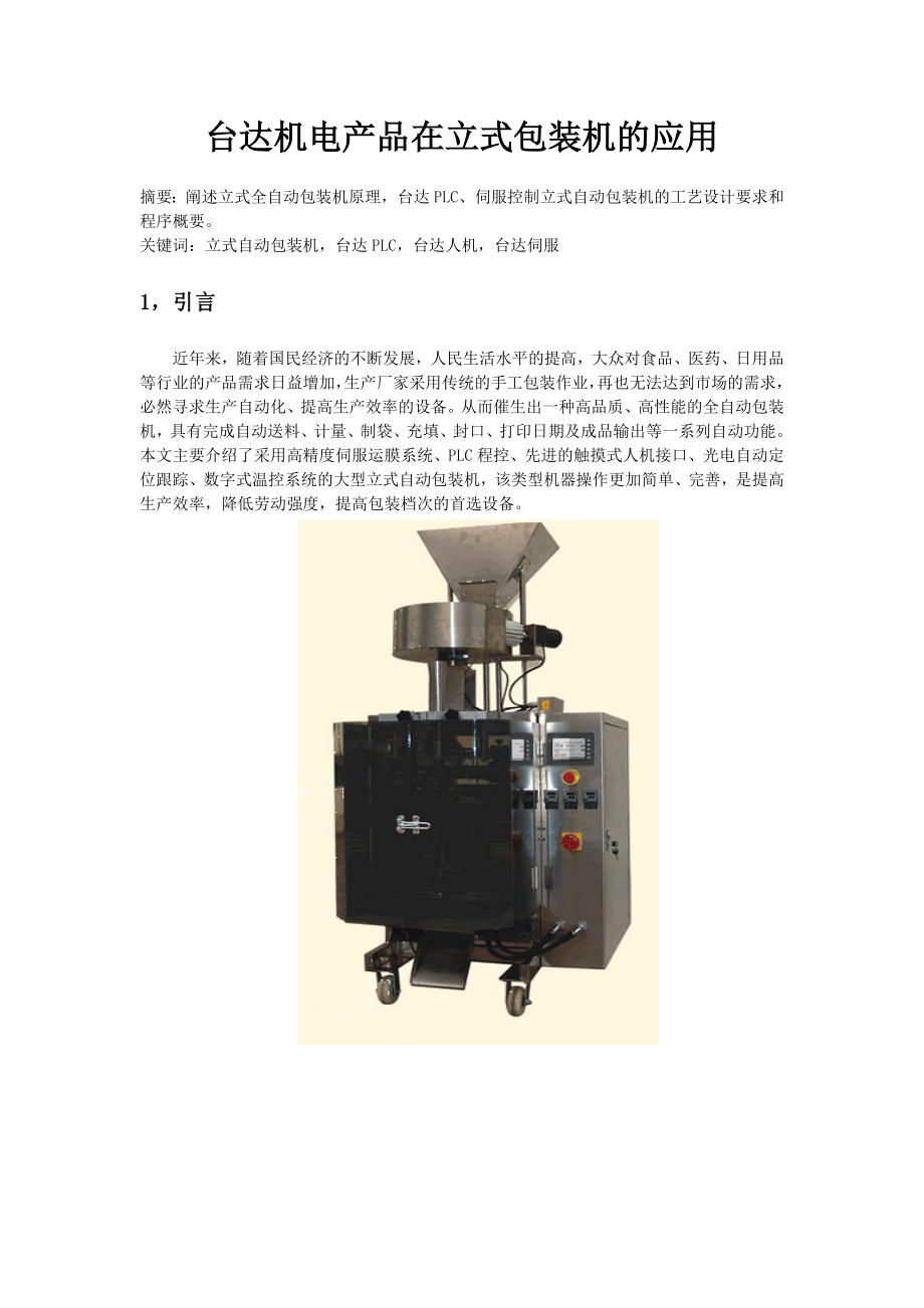 台达机电产品在立式包装机的应用_第1页