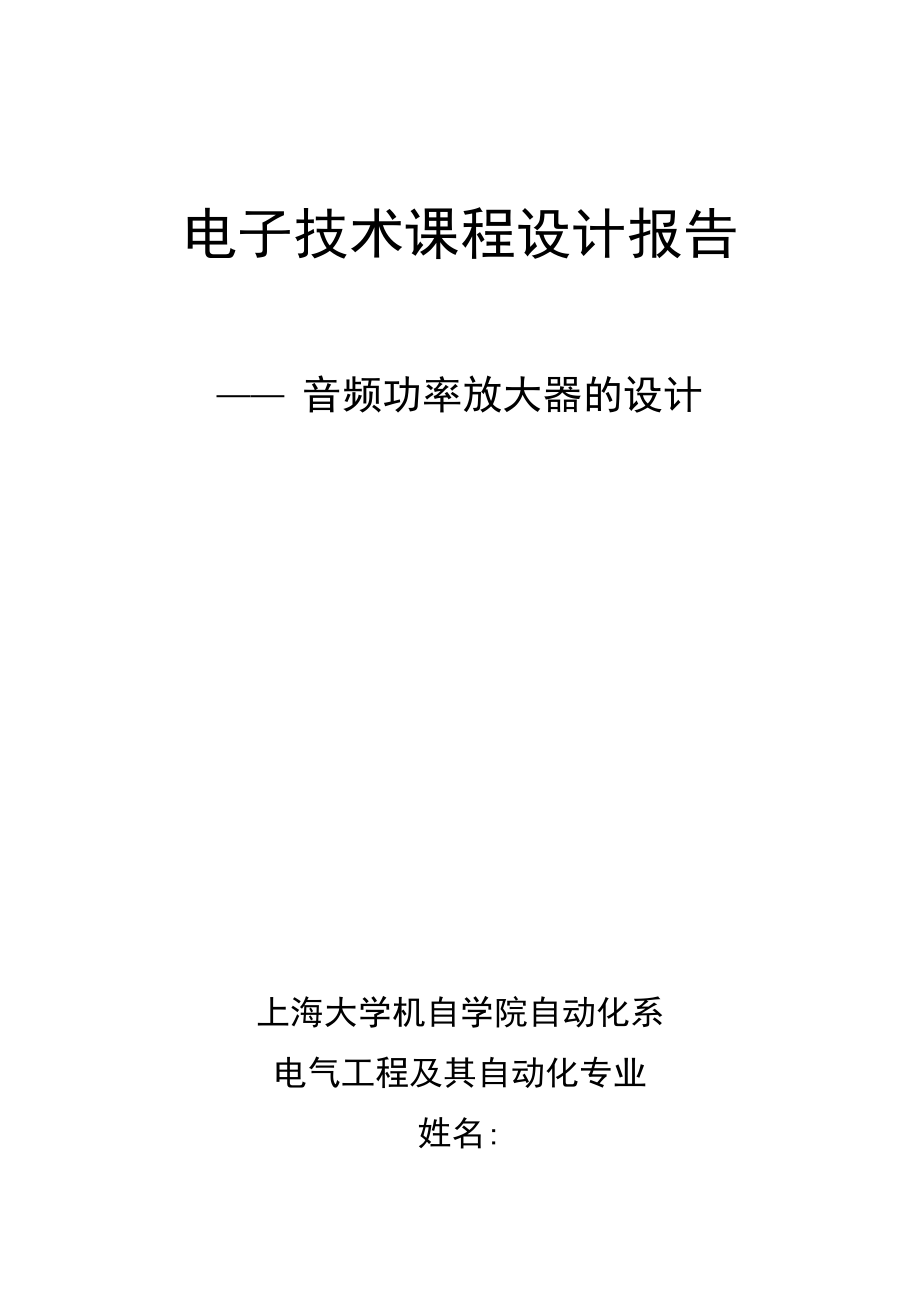 上海大學 電子技術課程設計報告 40傾情奉獻_第1頁