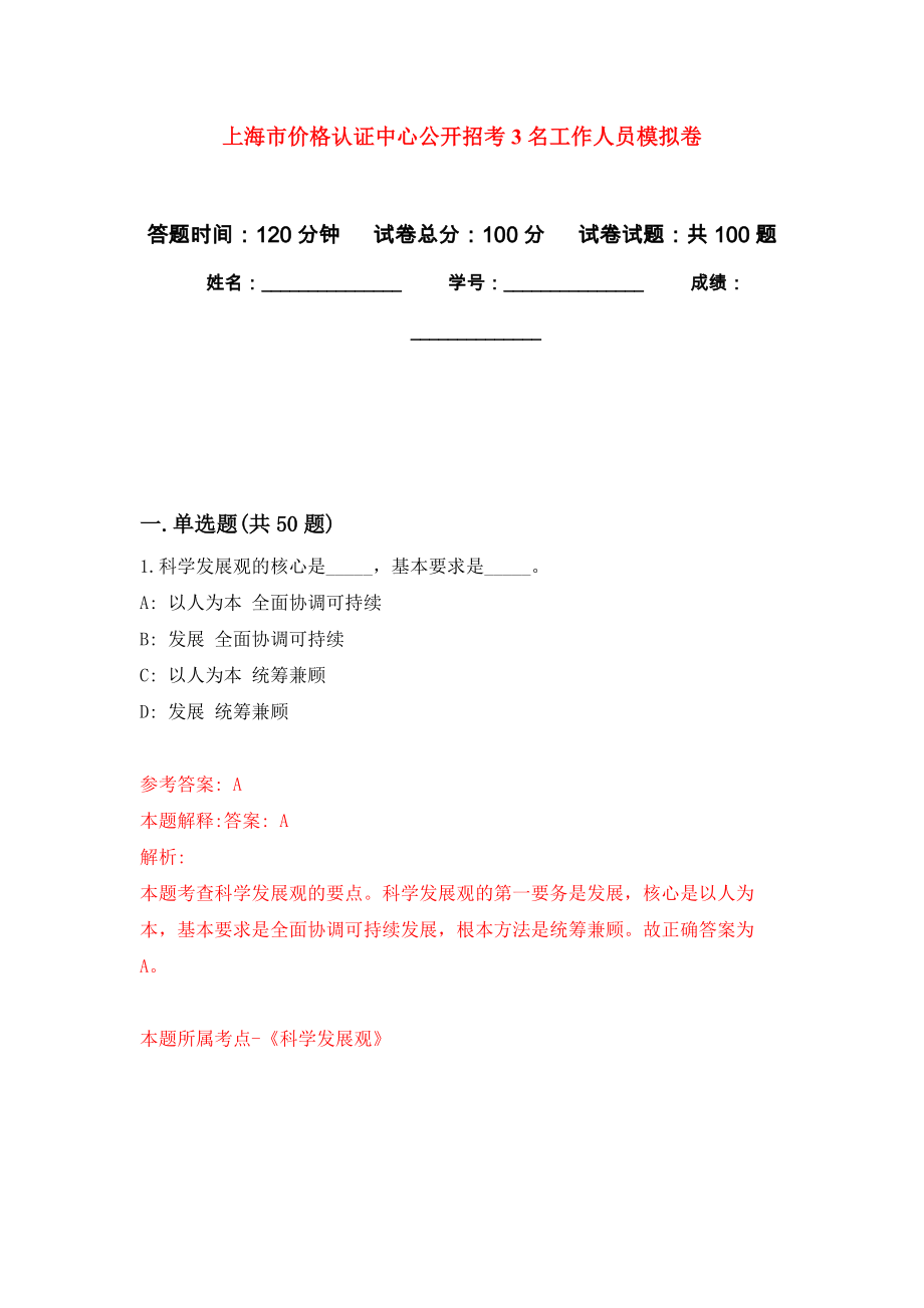 上海市价格认证中心公开招考3名工作人员押题卷(第9版）_第1页