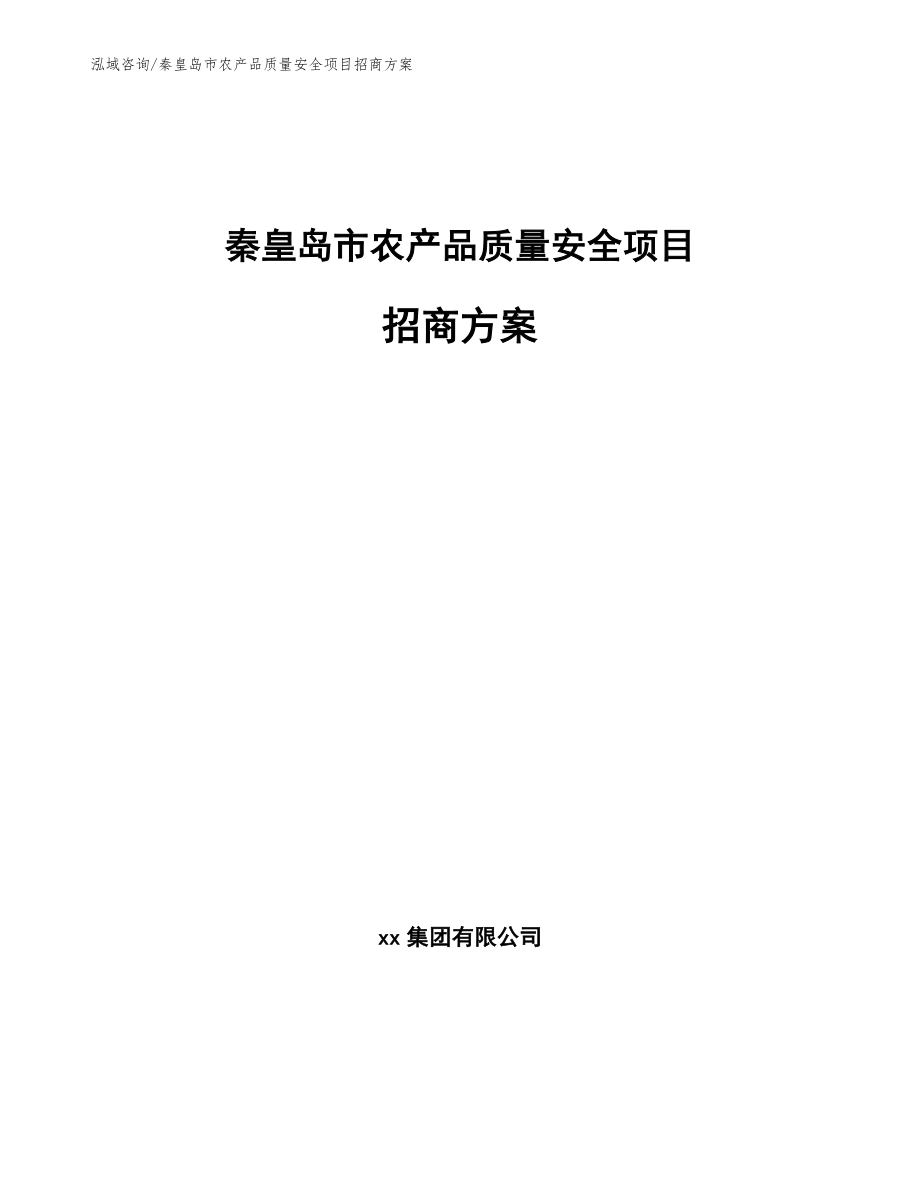 秦皇岛市农产品质量安全项目招商方案_范文_第1页