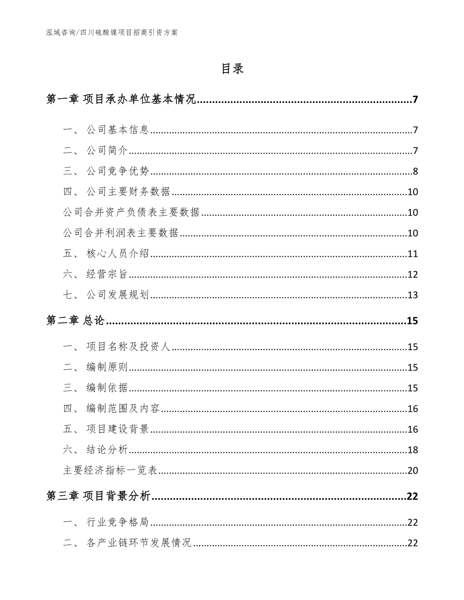 四川硫酸镍项目招商引资方案（范文模板）_第1页