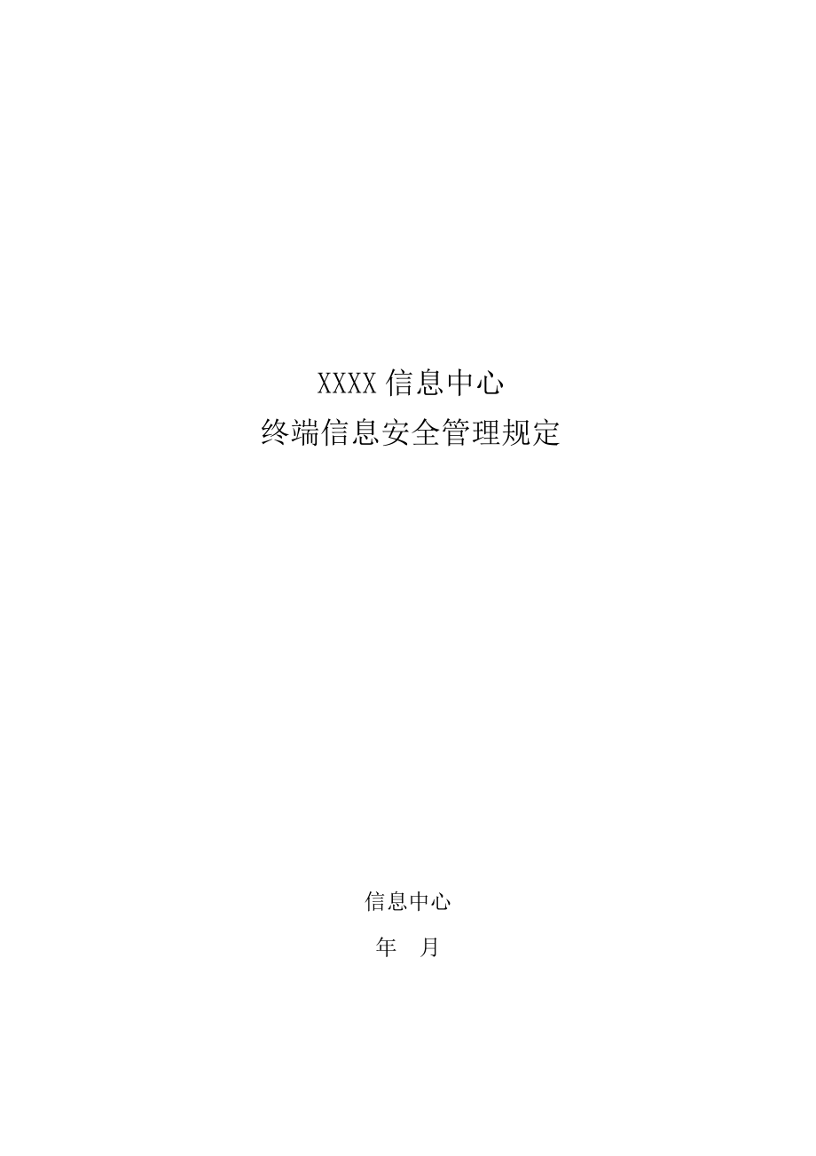 终端信息安全管理规定分析_第1页