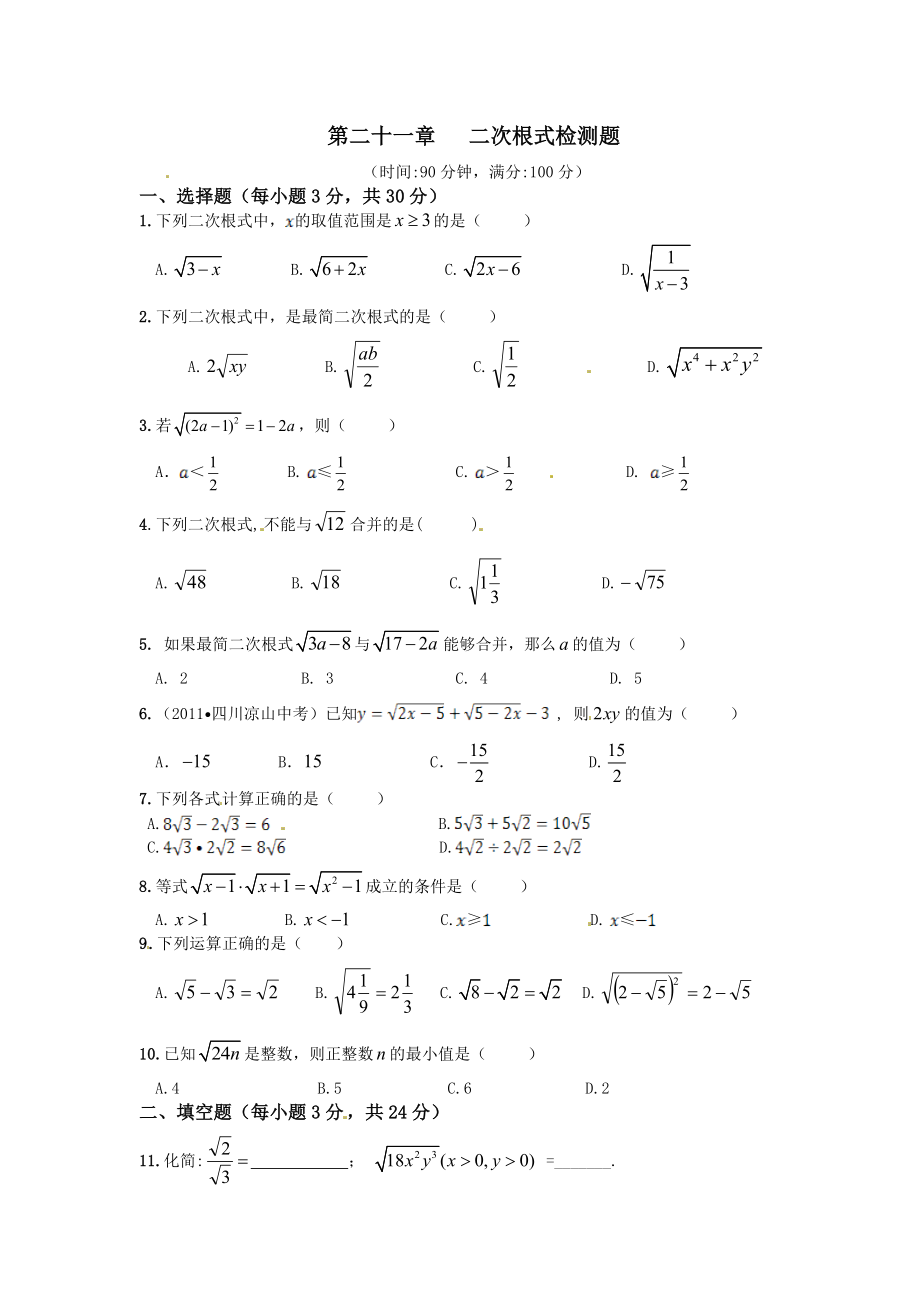 【人教版】2013-2014学年九年级数学(上册)《第二十一章 二次根式》单元检测题(无答案)_第1页