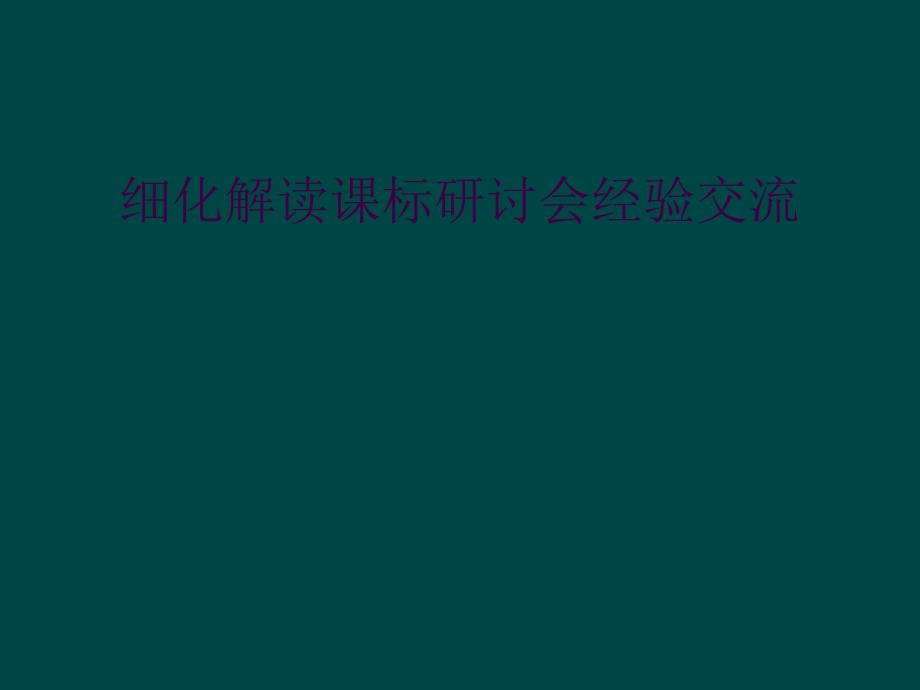 细化解读课标研讨会经验交流_第1页