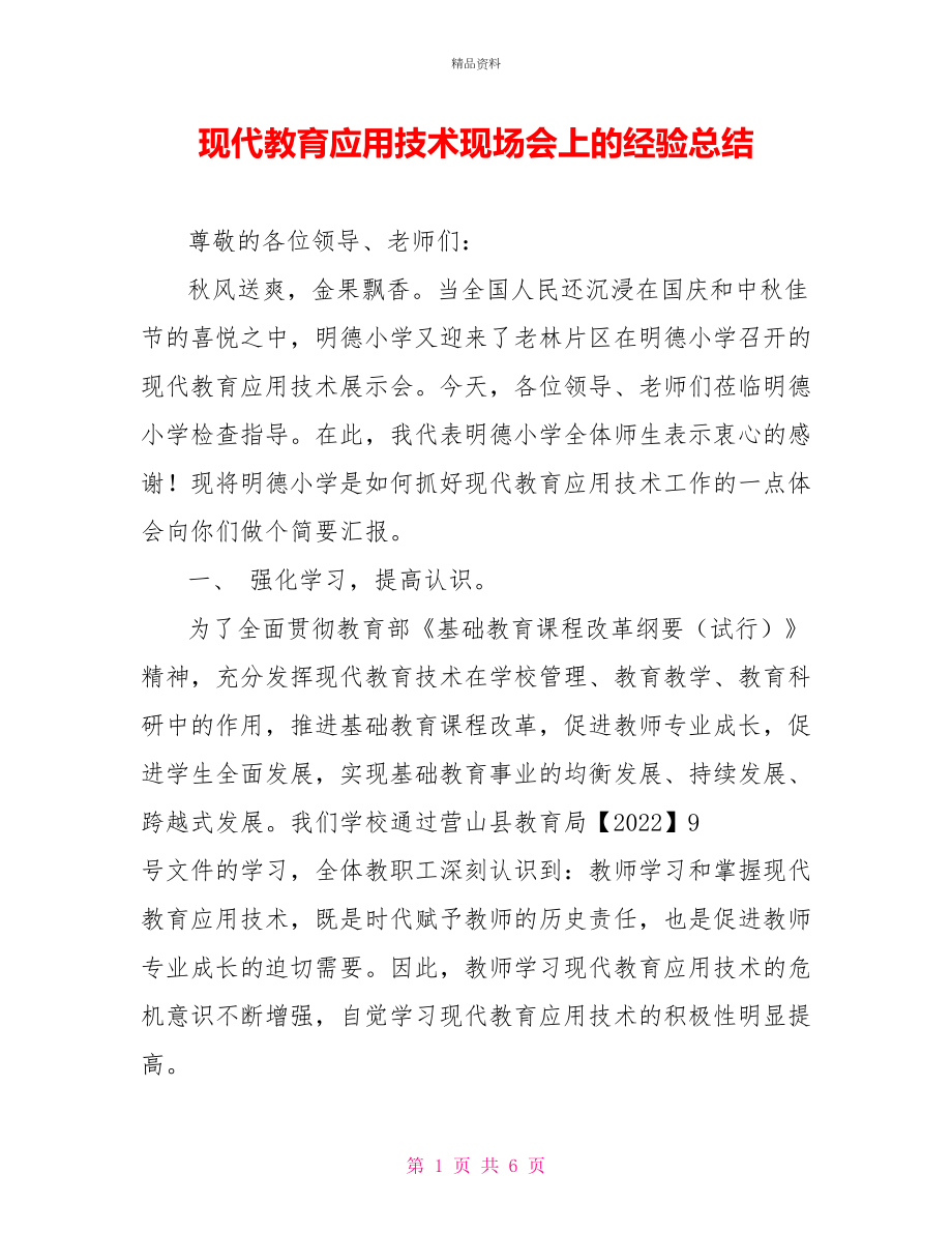 现代教育应用技术现场会上的经验总结_第1页