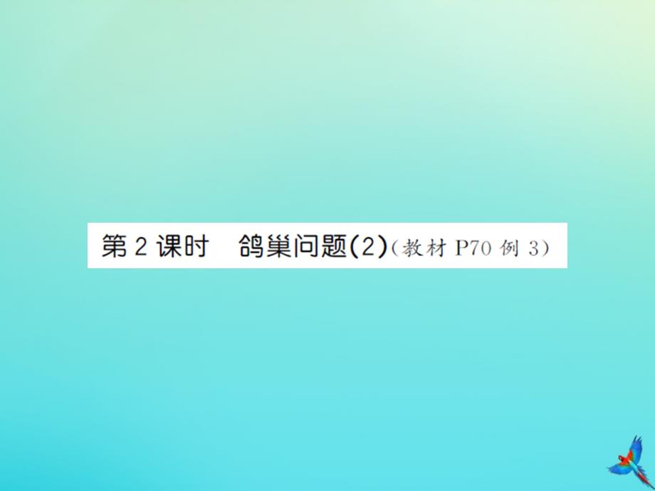 六年级数学下册第五单元数学广角鸽巢问题第2课时鸽巢问题2习题课件新人教版_第1页