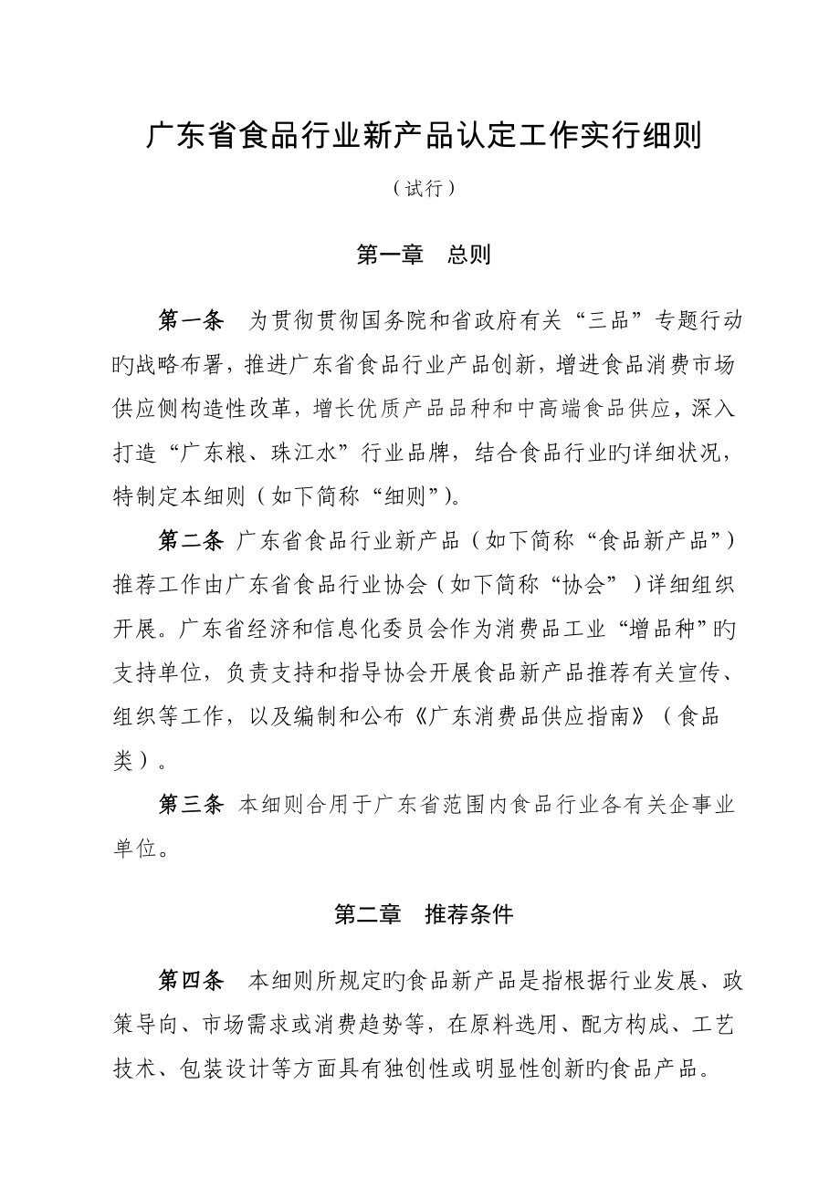 广东省食品行业新产品认定工作实施细则_第1页
