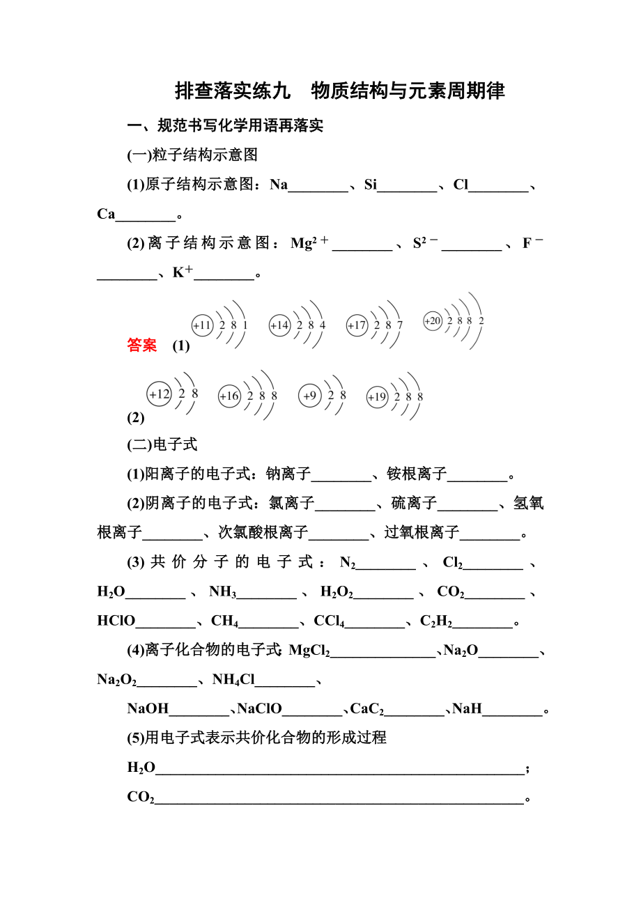 排查落實練9 物質(zhì)結(jié)構(gòu)與元素周期律_第1頁