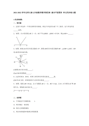 2021-2022學(xué)年北師大版數(shù)學(xué)七年級(jí)上冊(cè)第四章 基本平面圖形 單元同步練習(xí)題【含答案】