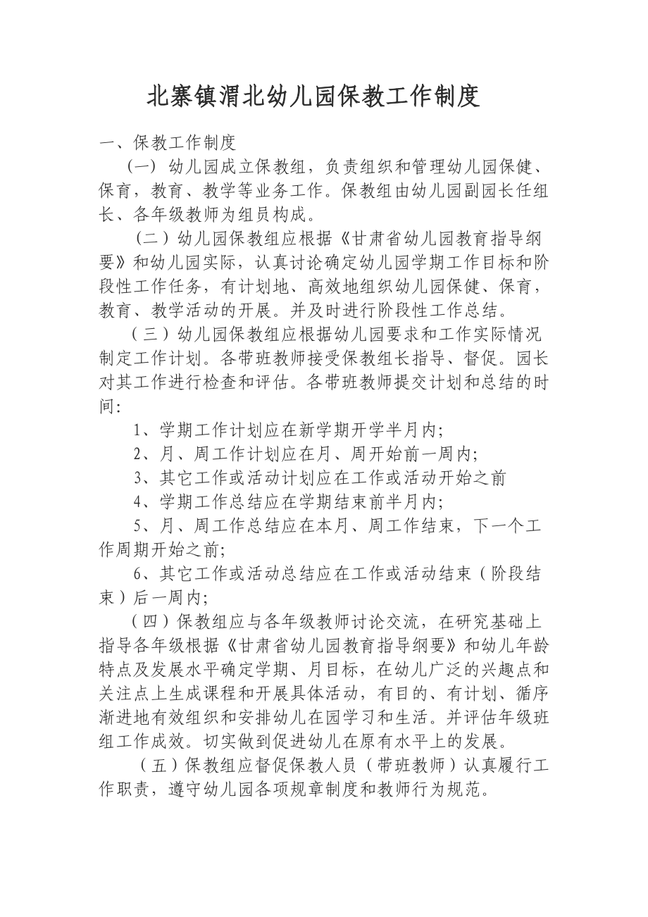 北寨镇渭北幼儿园保教工作制度_第1页