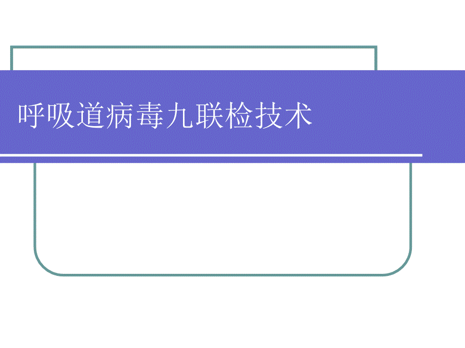 呼吸道病毒九联检技术讲解_第1页