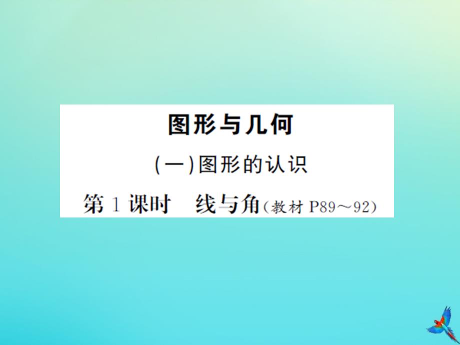 六年级数学下册总复习二图形与几何一图形的认识第1课时线与角习题课件北师大版_第1页