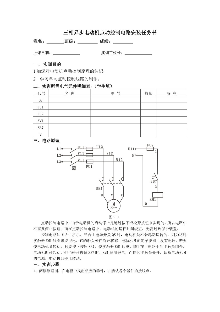 实训二-三相异步电动机点动控制电路任务书_第1页