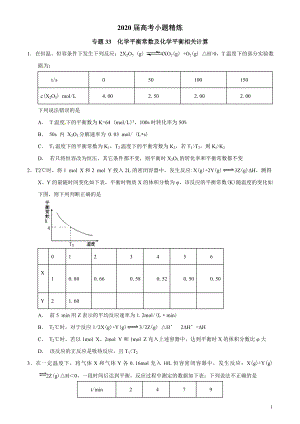 專題33 化學(xué)平衡常數(shù)及化學(xué)平衡相關(guān)計算