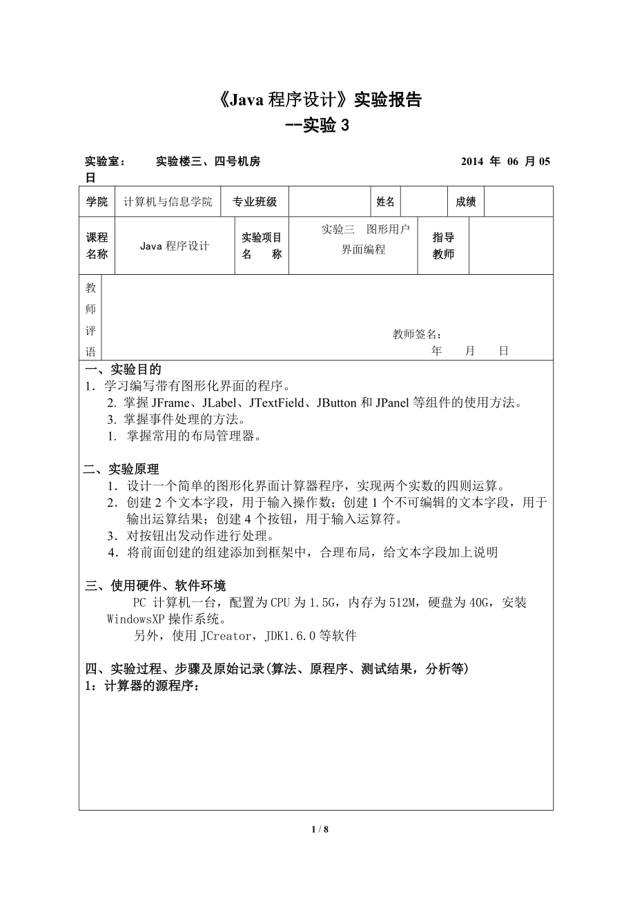 《Java程序設(shè)計》實驗報告 --實驗3_第1頁