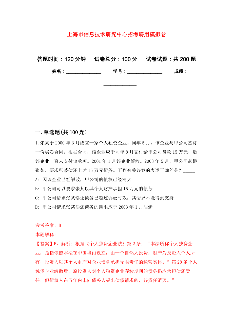 上海市信息技术研究中心招考聘用强化训练卷4_第1页