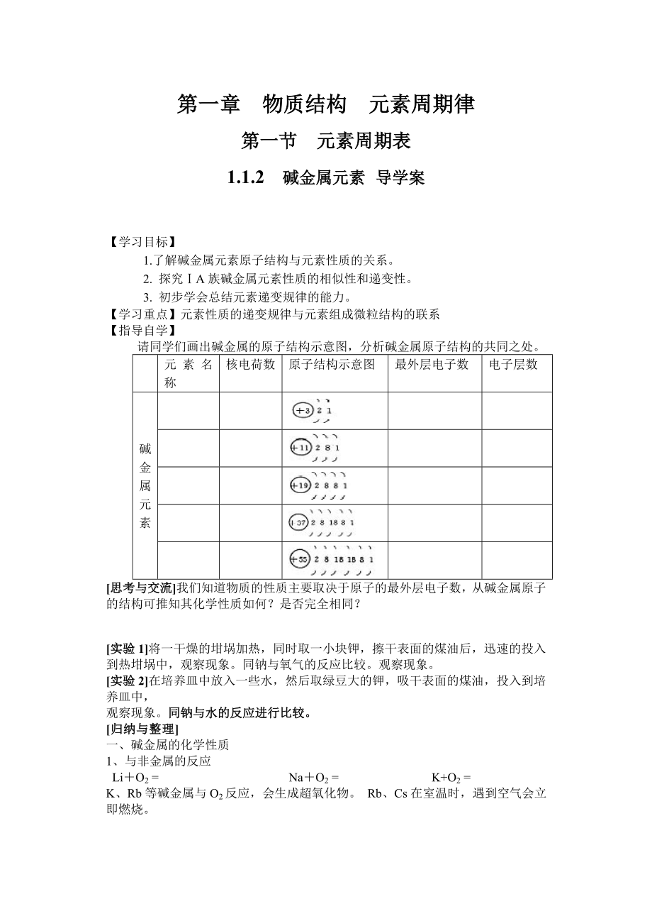 元素周期表 堿金屬元素鹵素 導(dǎo)學(xué)案(二課時(shí))_第1頁(yè)