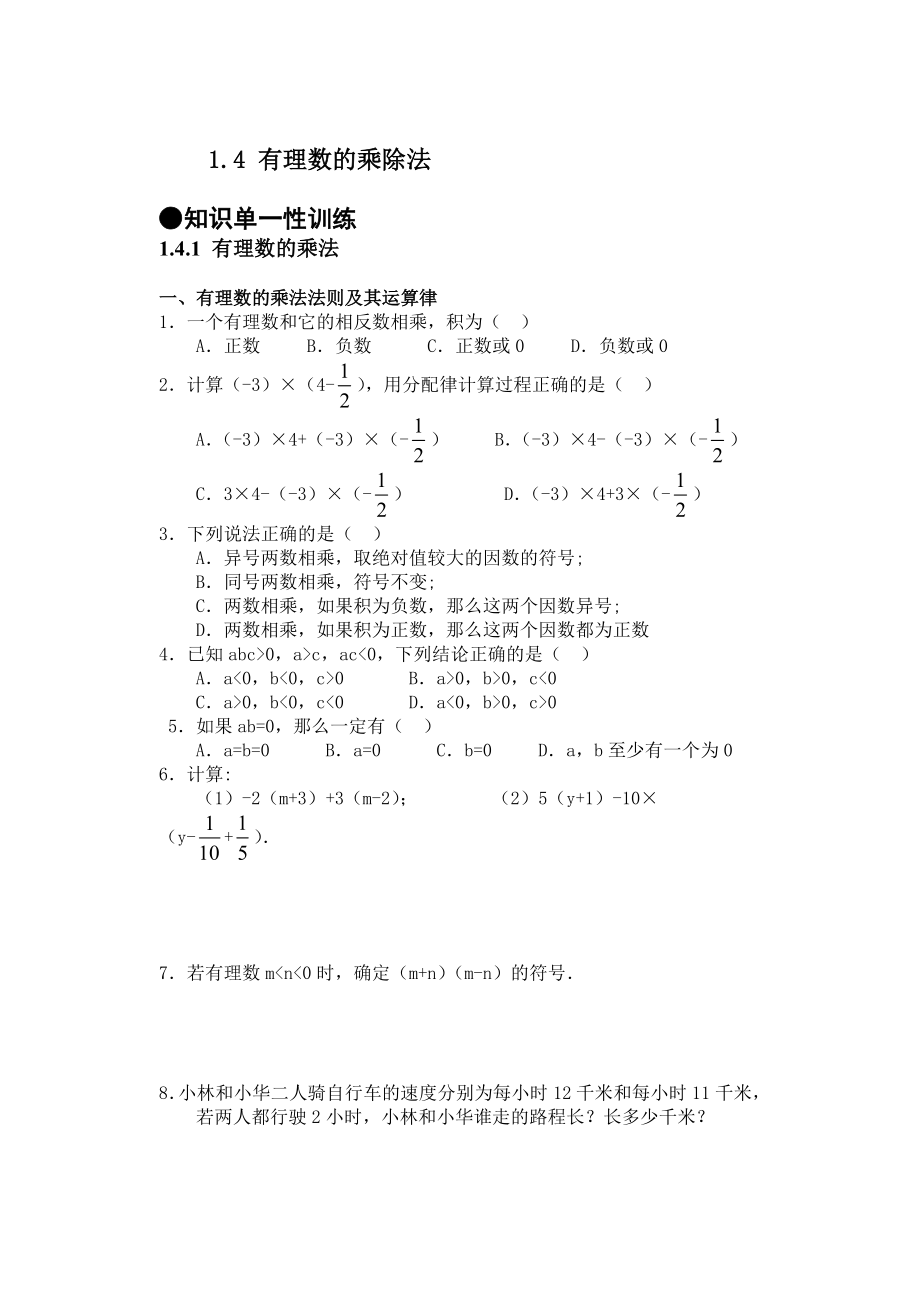 2021-2022學年 人教版七年級數(shù)學上冊1.4 有理數(shù)的乘除法同步練習【含答案】_第1頁