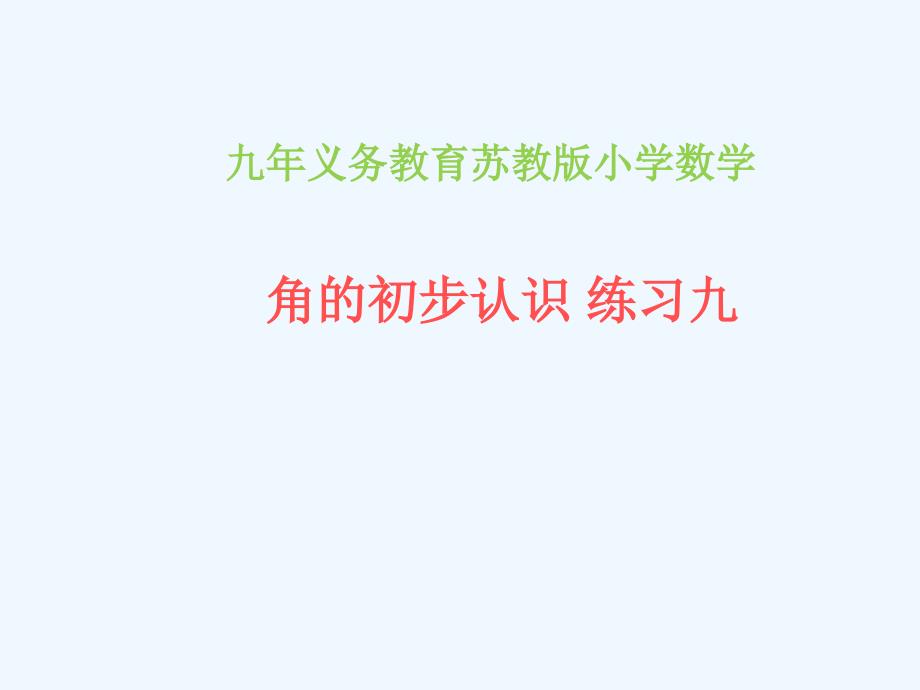 苏教版二年级数学下角的初步认识课件4_第1页