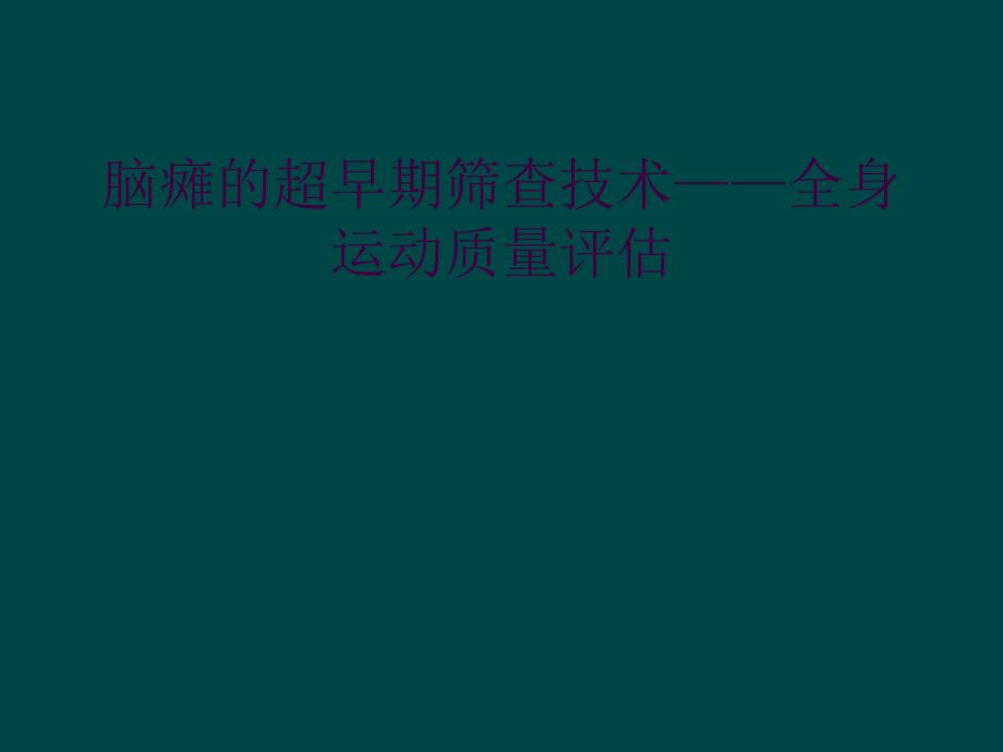 脑瘫的超早期筛查技术——全身运动质量评估_第1页