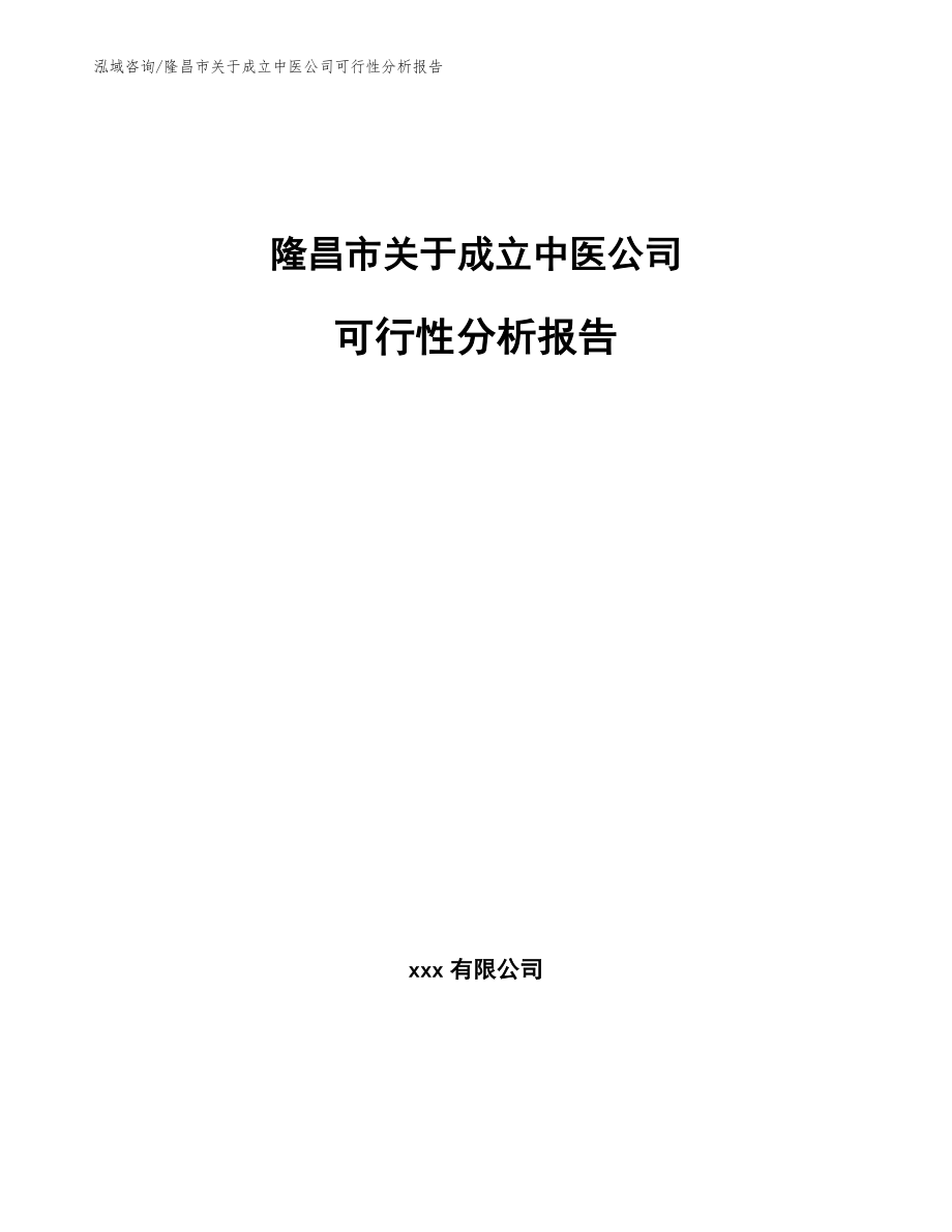 隆昌市关于成立中医公司可行性分析报告_第1页