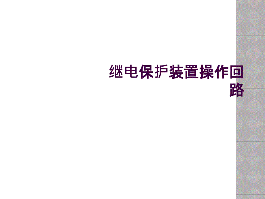 继电保护装置操作回路_第1页