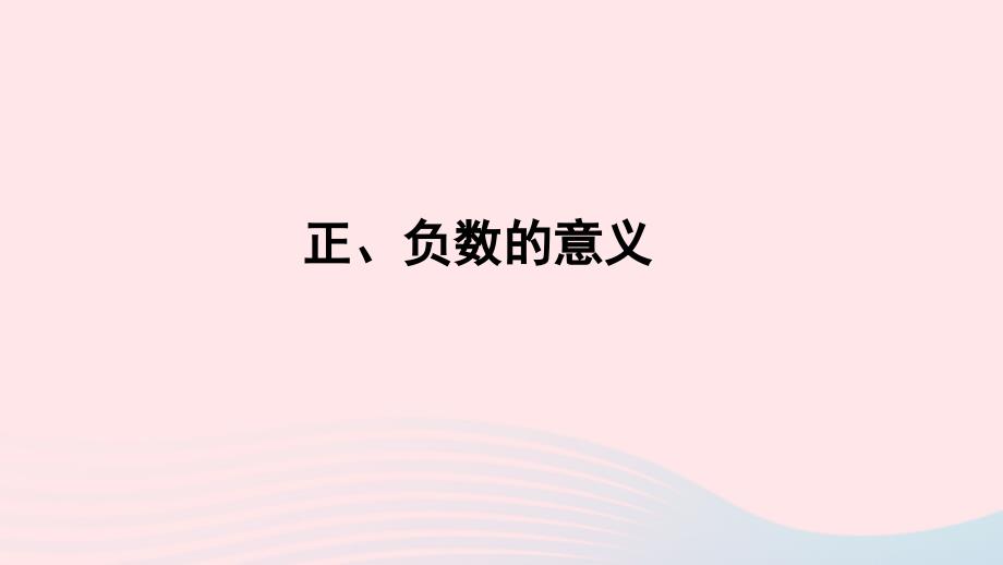 2020年六年级数学下册1负数正负数的意义习题课件新人教版_第1页