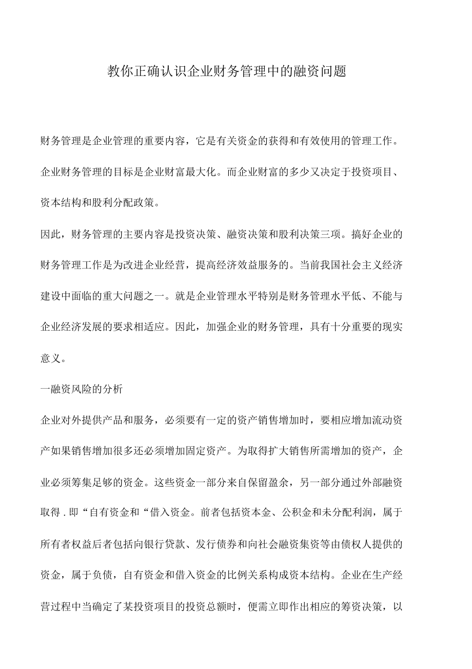 会计实务：教你正确认识企业财务管理中的融资问题_0_第1页