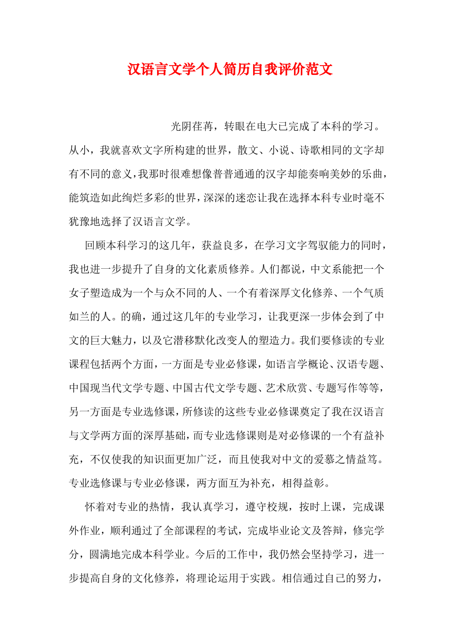 汉语言文学个人简历自我评价范文_第1页