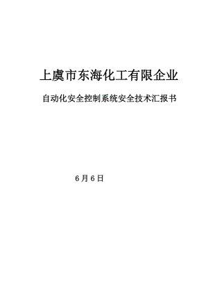 上虞市东海化工有限公司自动化安全控制系统安全技术报告书