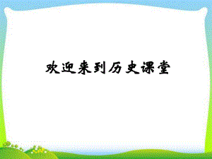 人教部編版九年級(jí)上冊(cè)歷史第13課 西歐經(jīng)濟(jì)和社會(huì)的發(fā)展 (共19張PPT)課件