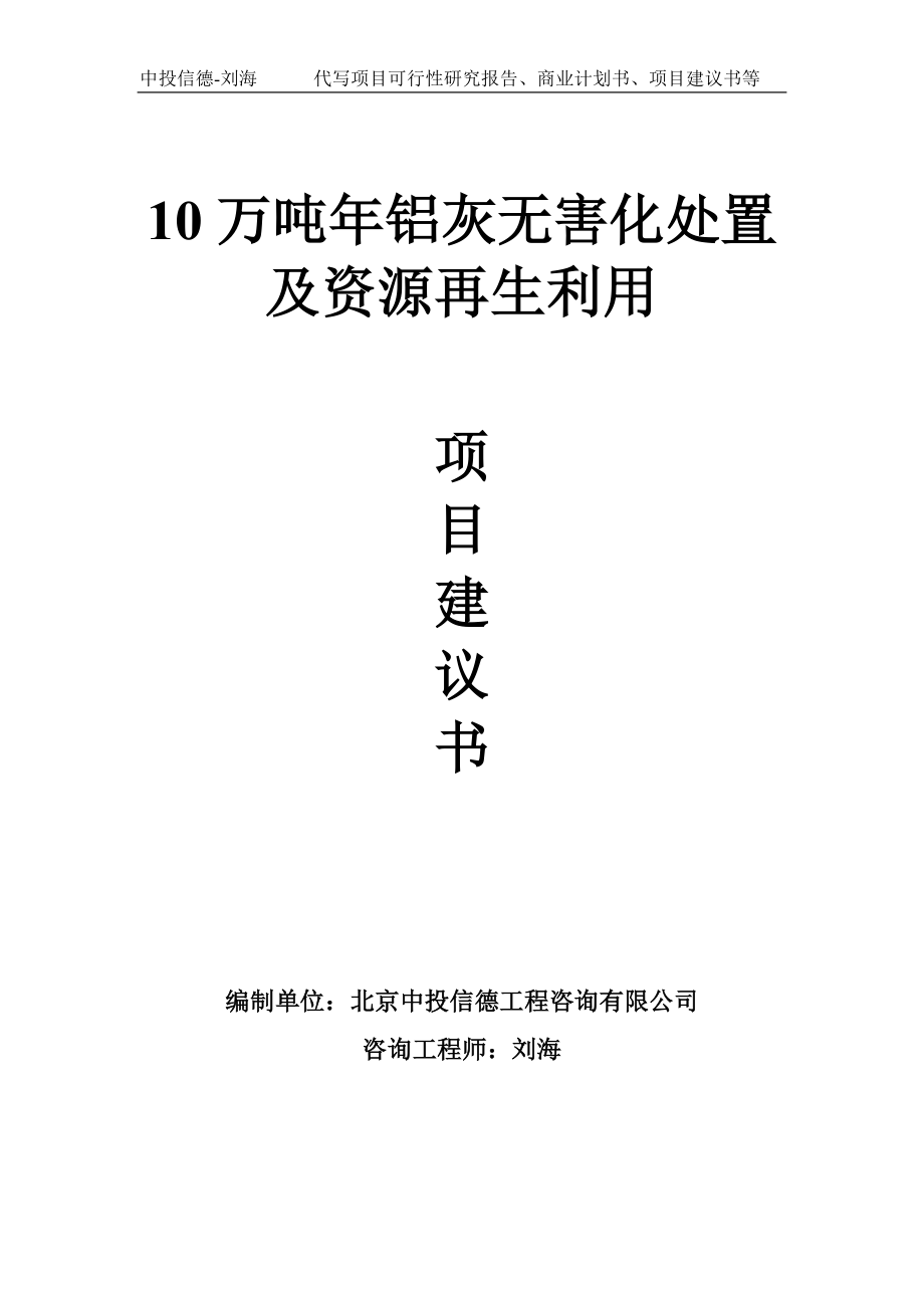 10万吨年铝灰无害化处置及资源再生利用项目建议书写作模板_第1页