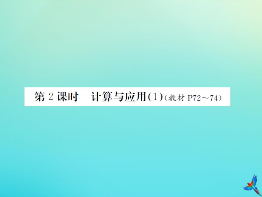 六年级数学下册总复习一数与代数二数的运算第2课时计算与应用1习题课件北师大版_第1页