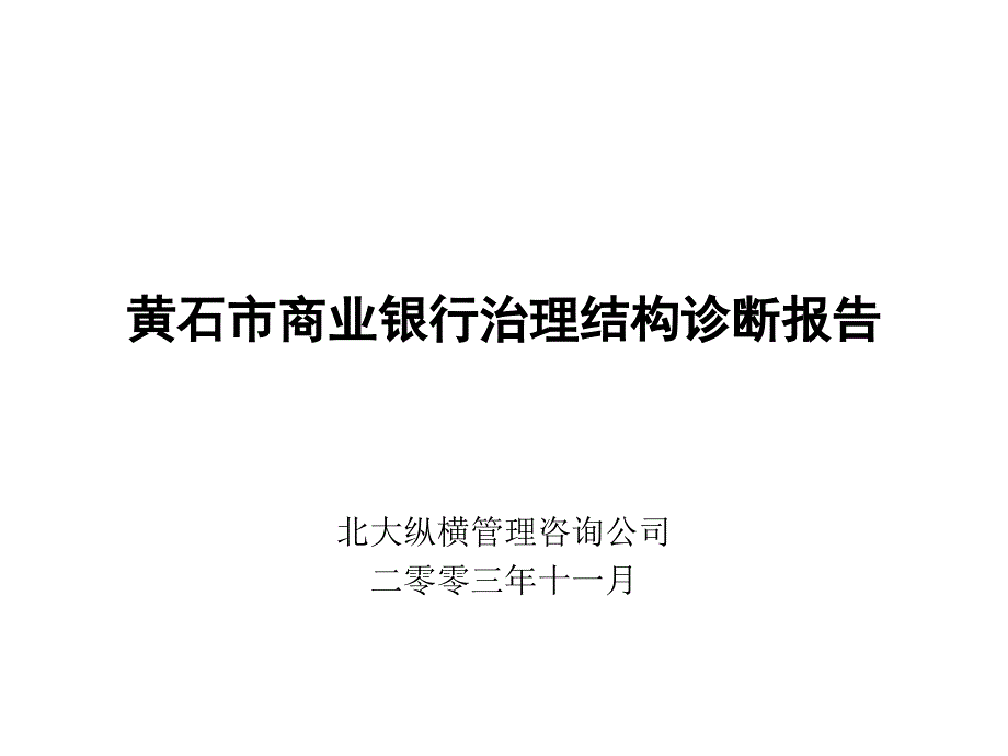 黄石市商业银行治理结构诊断报告范本_第1页