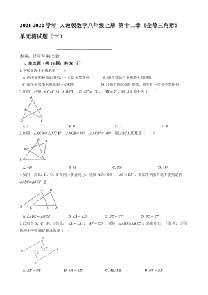 2021-2022學(xué)年 人教版數(shù)學(xué)八年級(jí)上冊(cè)第十二章《全等三角形》 單元測(cè)試題（一）【含答案】