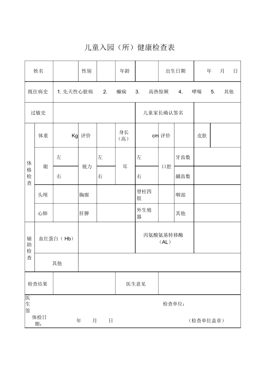 儿童入托体检表_第1页